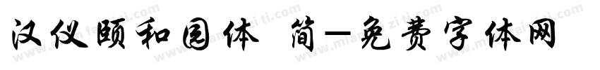 汉仪颐和园体 简字体转换